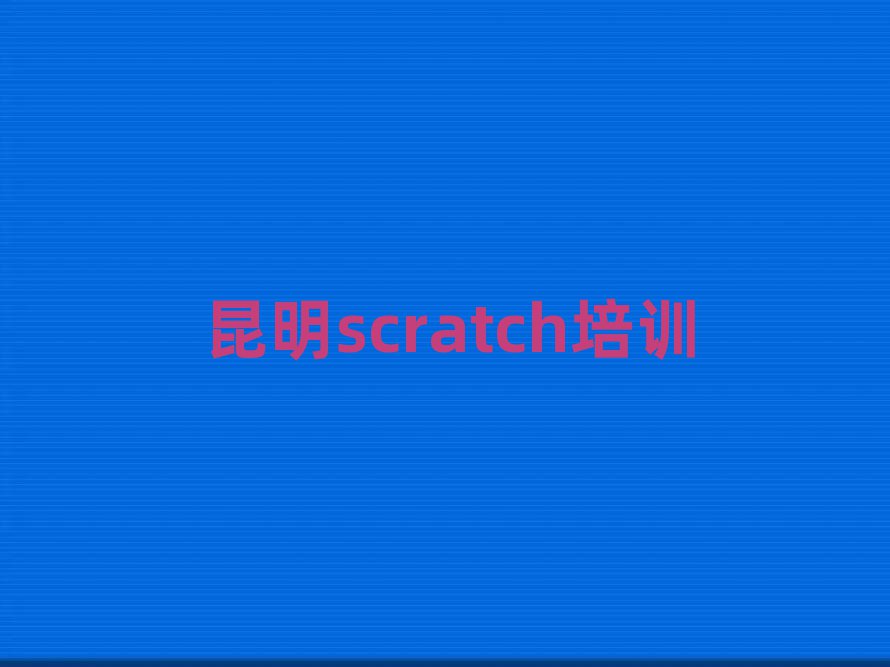 2025廪scratchѧϰѡһ