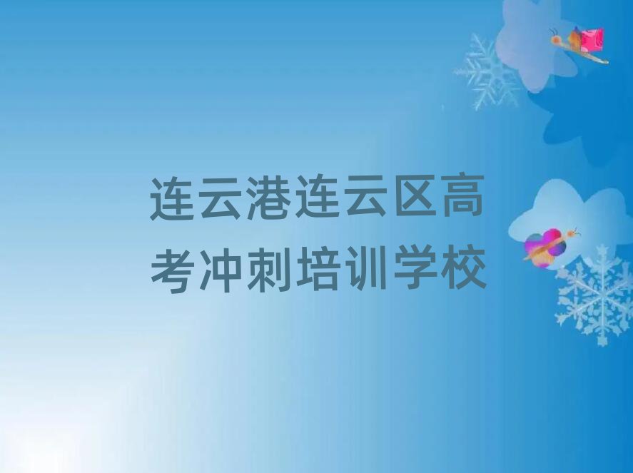 连云港连云区高考冲刺资格培训班排名口碑好的