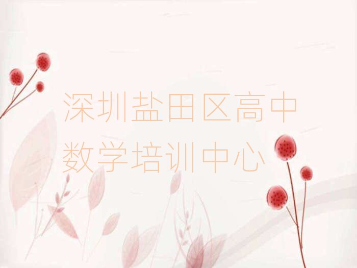 深圳盐田区学高中数学学费多少钱名单精选一览