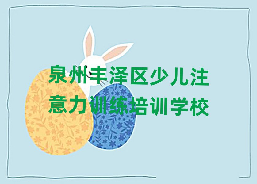 泉州丰泽区去哪学少儿注意力训练名单大全一览