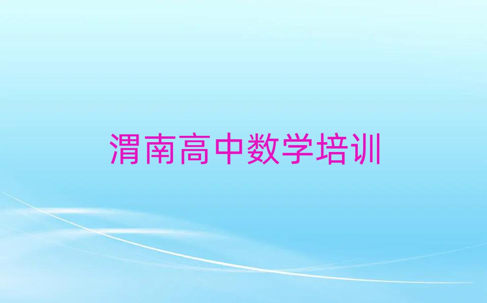 渭南华州区学高中数学在哪里十大排行