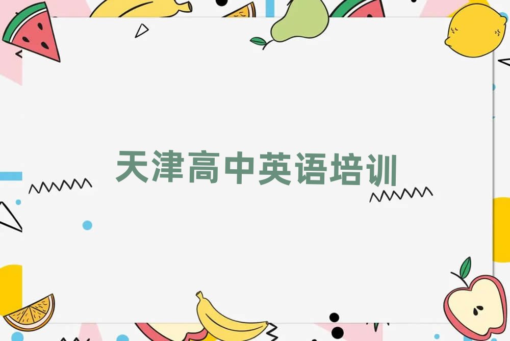 2025年天津和平区到哪里学高中英语好排名前十
