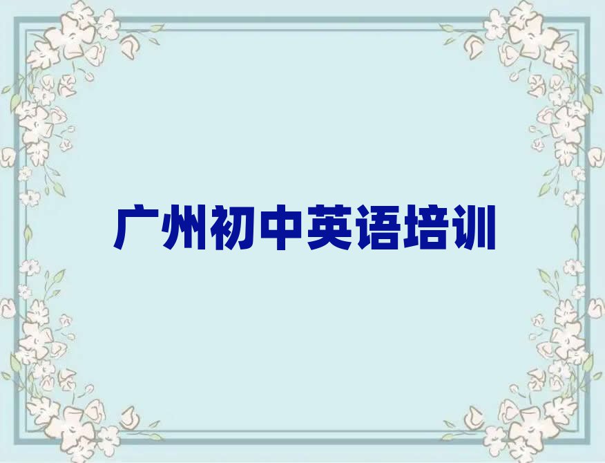 广州白云区学初中英语哪个学校好排名近期更新