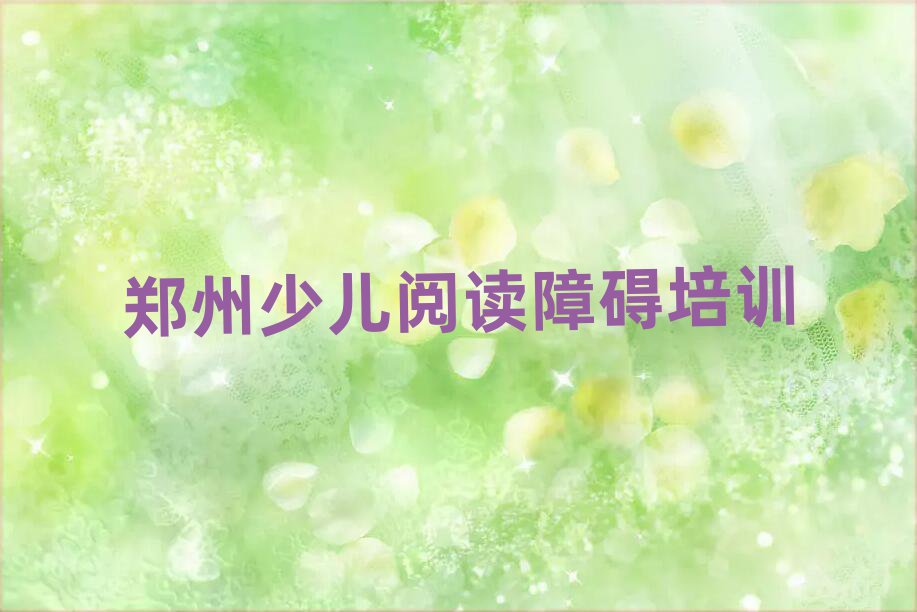 2025年郑州惠济区哪个学校学少儿阅读障碍好榜首揭秘一览详细名单