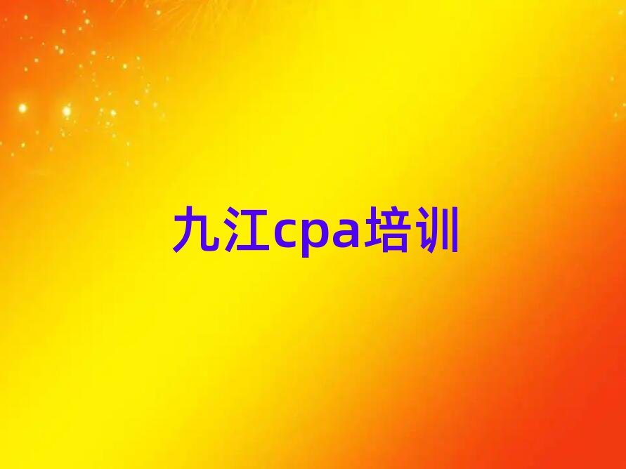 九江濂溪区学cpa去哪里好十大排行