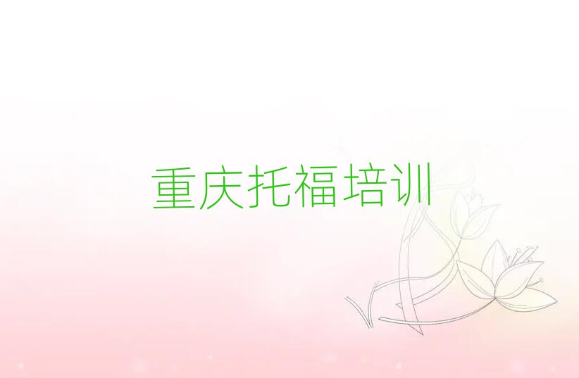 2025年重庆涪陵区哪家托福学校好