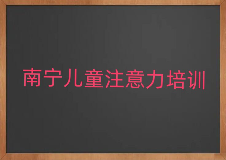 南宁西乡塘区孩子记忆力线上学习班排名口碑好的