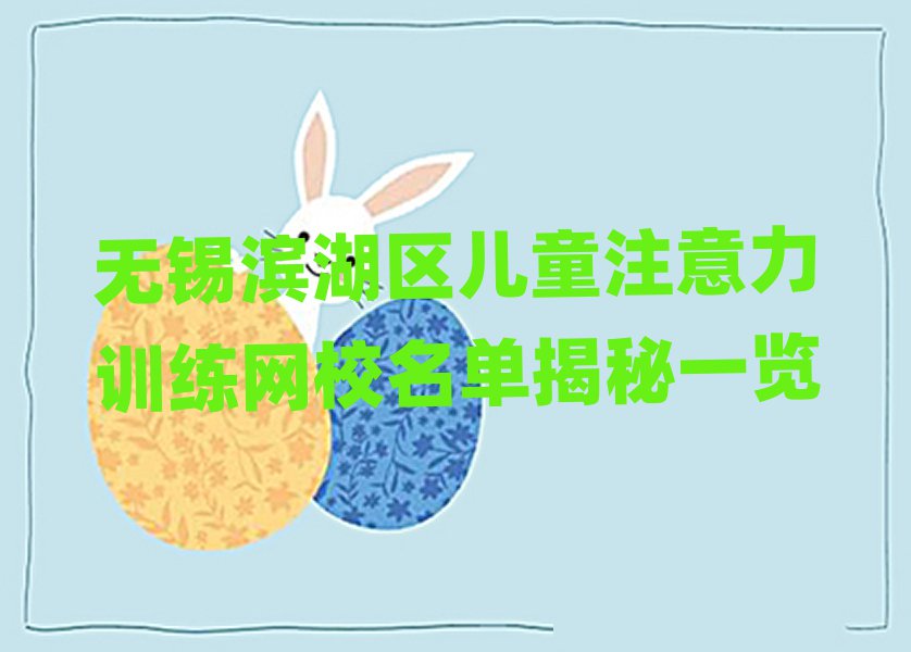 无锡滨湖区儿童注意力训练网校名单揭秘一览