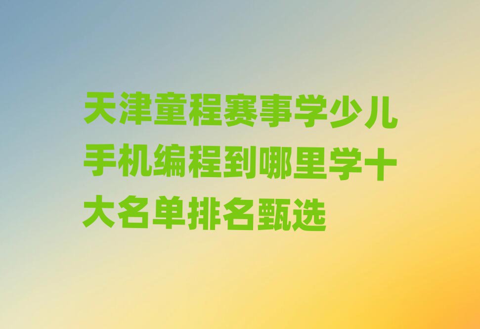 ͯѧٶ̵ֻѧʮѡ