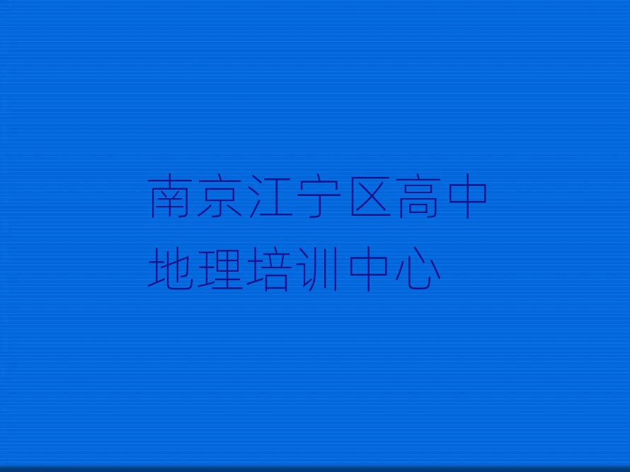 南京江宁区高中地理培训费名单精选一览
