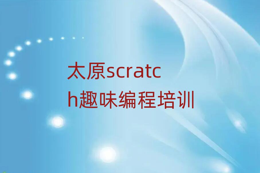 ̫ԭСͯͯscratchȤζ̵ѧУtopа