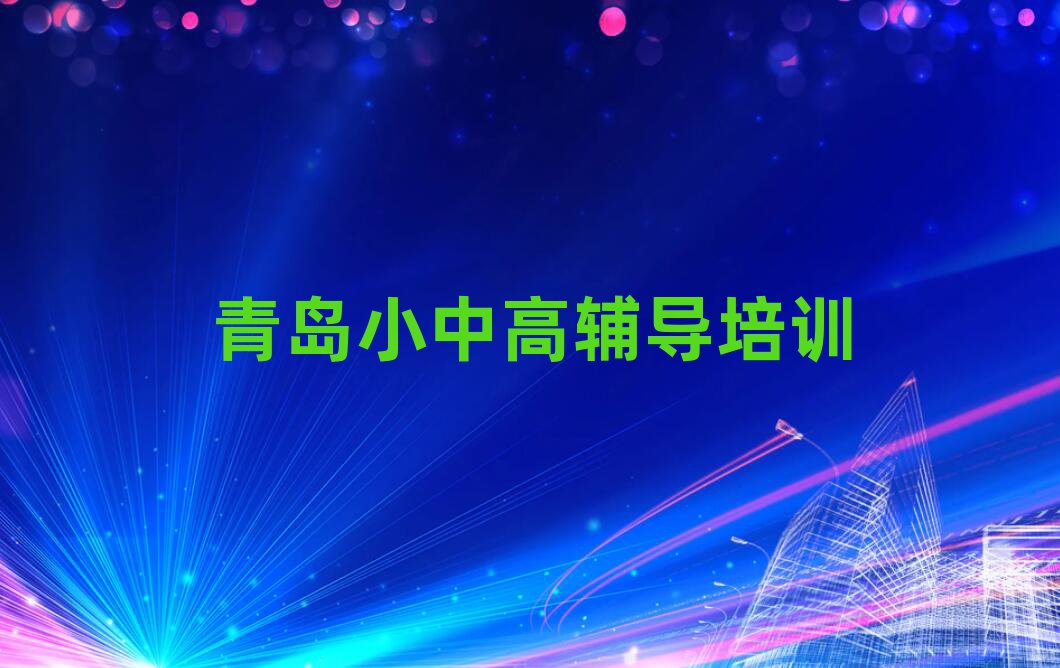 青岛李沧区哪个高中化学学校好十大名单排名甄选