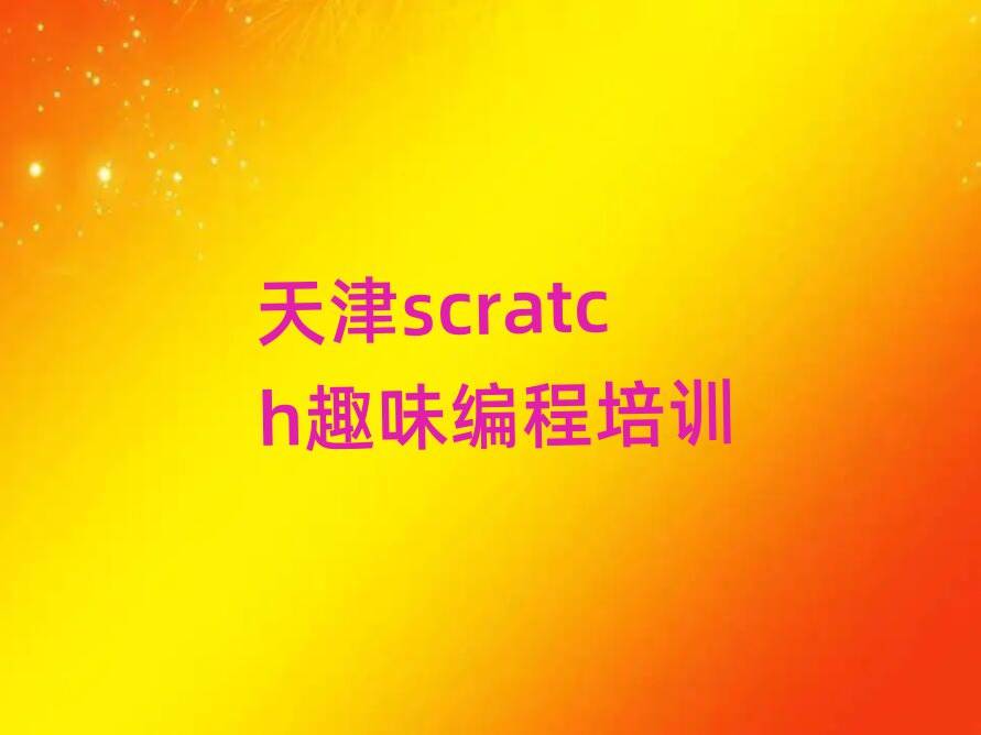 ӶԶδʲôscratchȤζѧУ