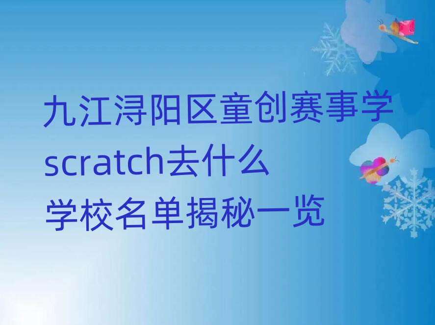 ŽͯѧscratchȥʲôѧУһ
