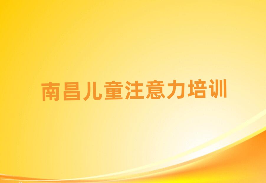 南昌青山湖区学孩子学习能力哪个培训学校好十大排名名单公布
