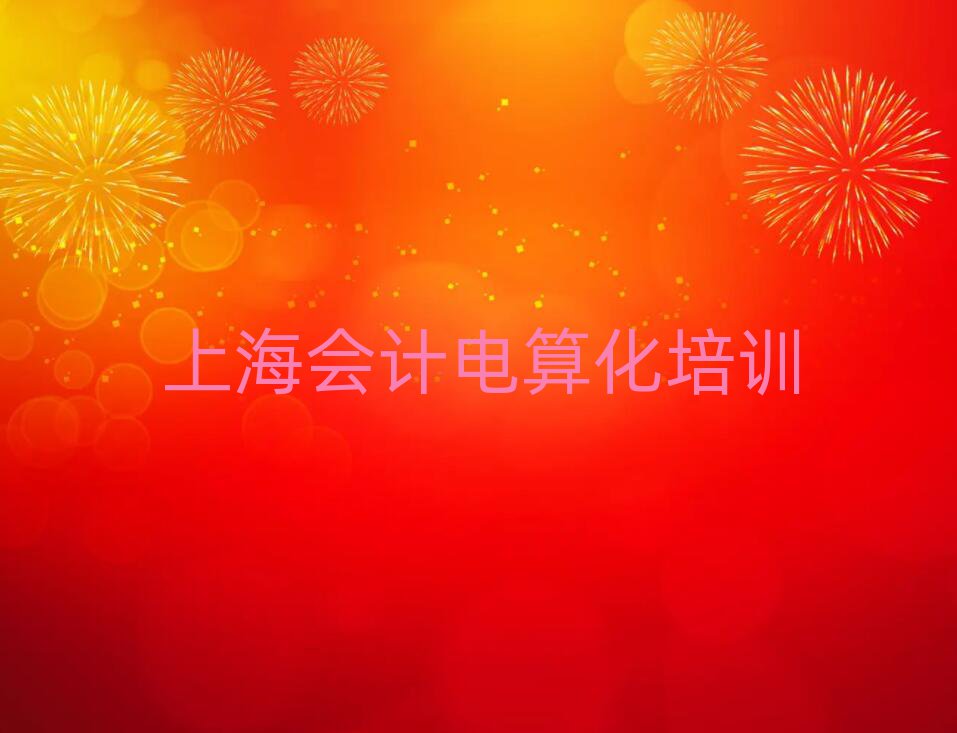 上海浦东新区到哪里学会计电算化值得推荐的名单榜首一览