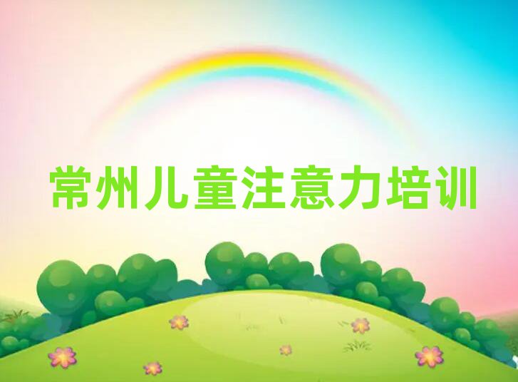 常州天宁区什么学校学孩子自信心好
