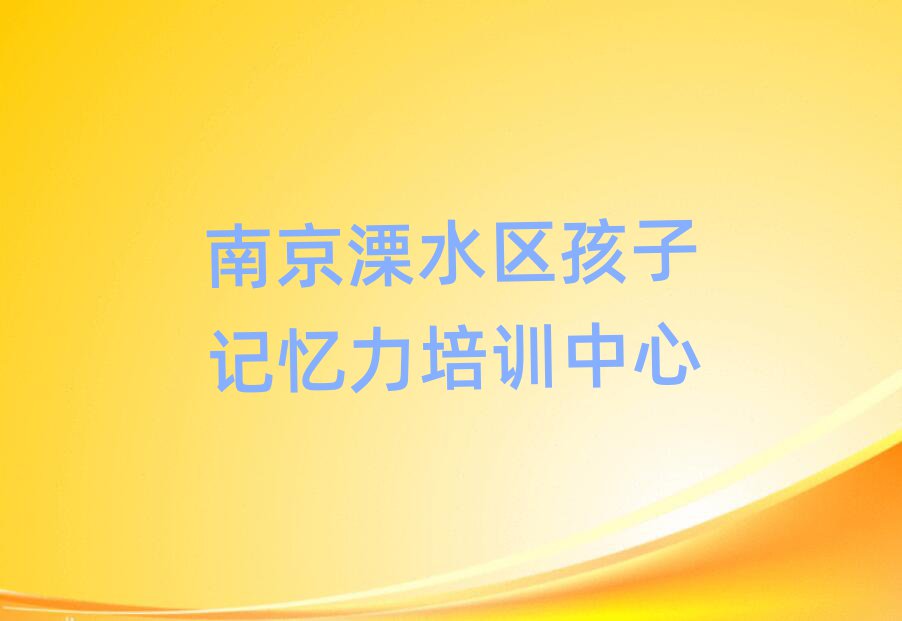 南京溧水区学孩子记忆力
