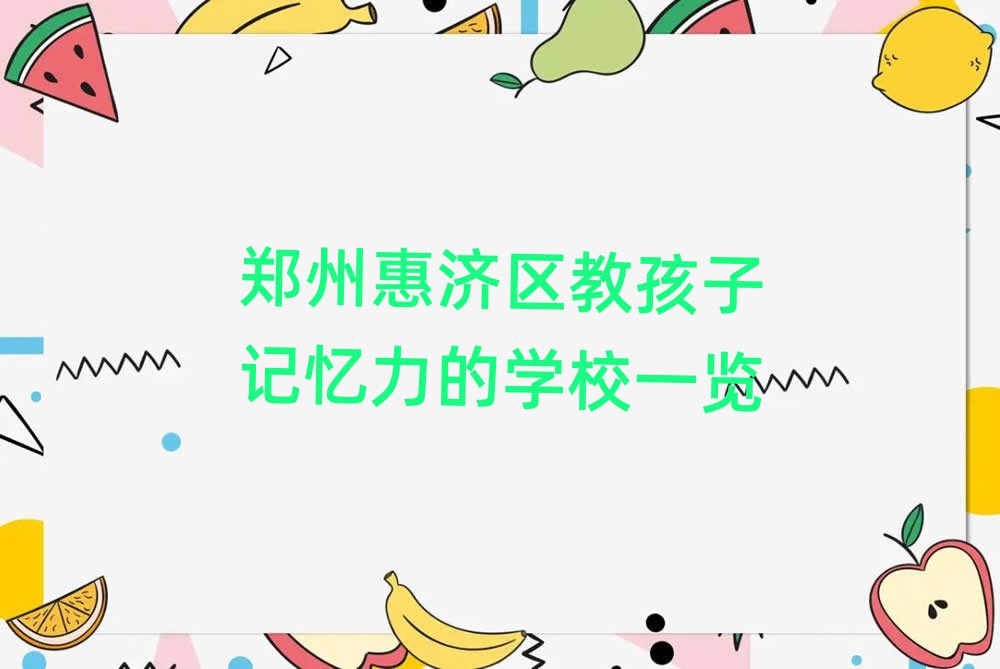 郑州惠济区教孩子记忆力的学校一览