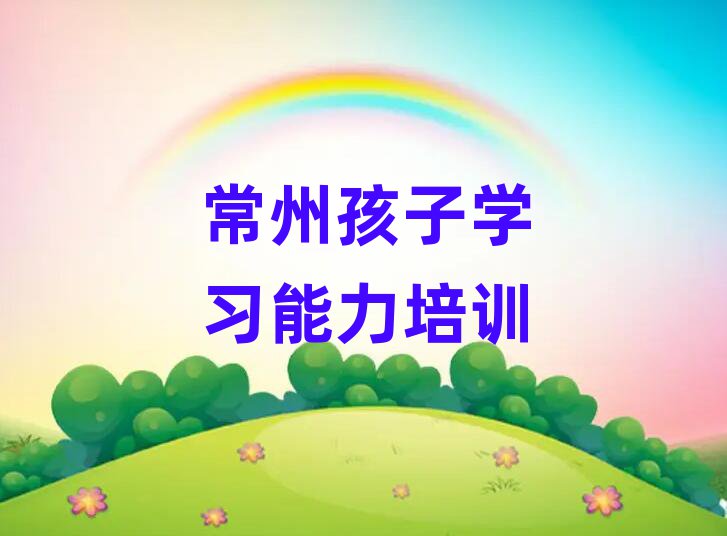 常州新北区在哪学孩子学习能力本地实力排名一览更新