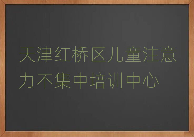 天津红桥区儿童注意力不集中网上学习排名口碑好的