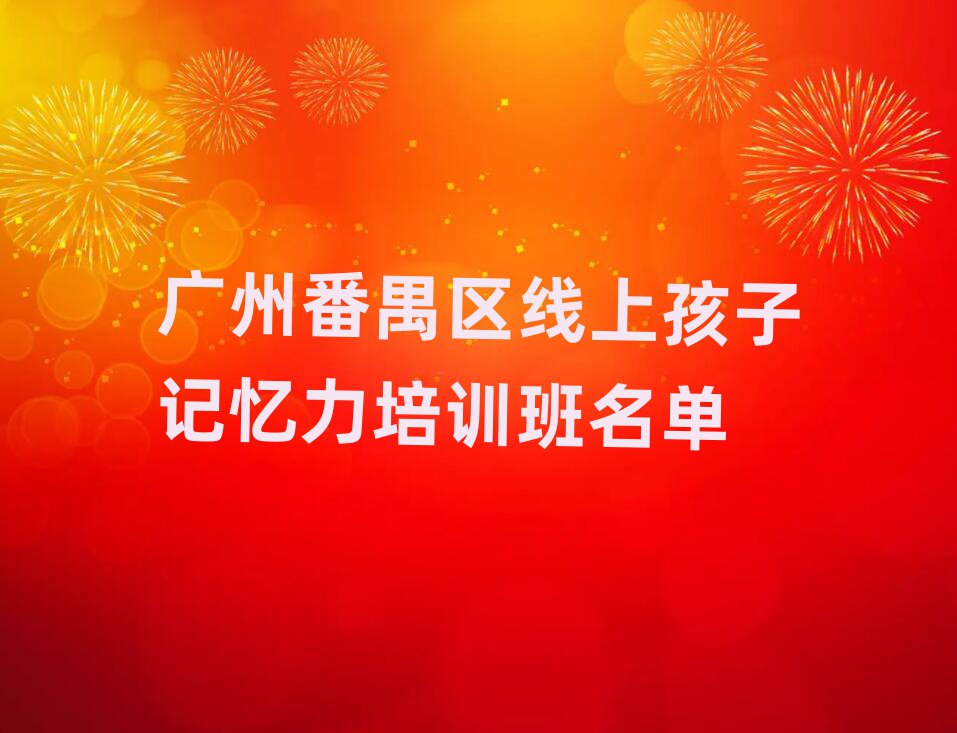 广州番禺区线上孩子记忆力培训班名单