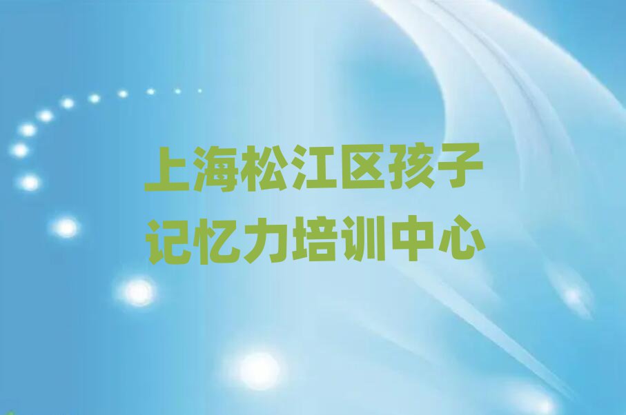 上海松江区孩子记忆力线上课程人气排行榜一览表