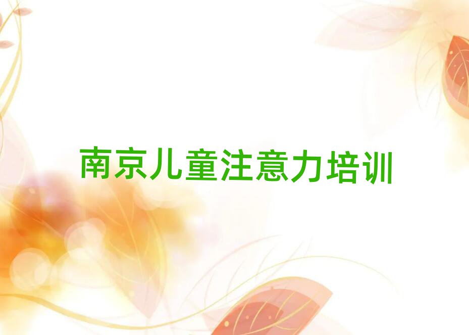 南京浦口区附近少儿专注力提高培训班名单大全一览