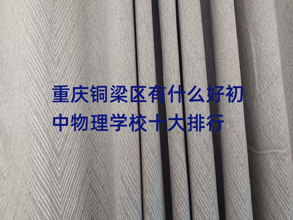 重庆铜梁区有什么好初中物理学校十大排行