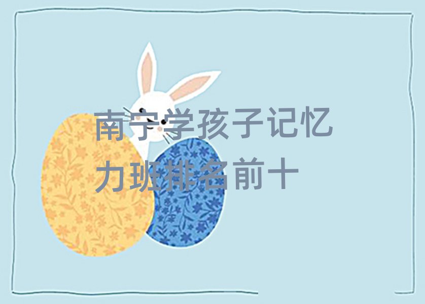 南宁学孩子记忆力班排名前十
