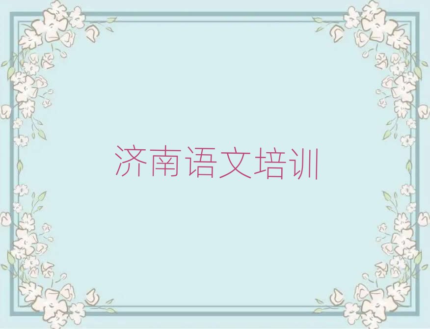 2025年济南济阳区小学语文培训机构十大正规排行