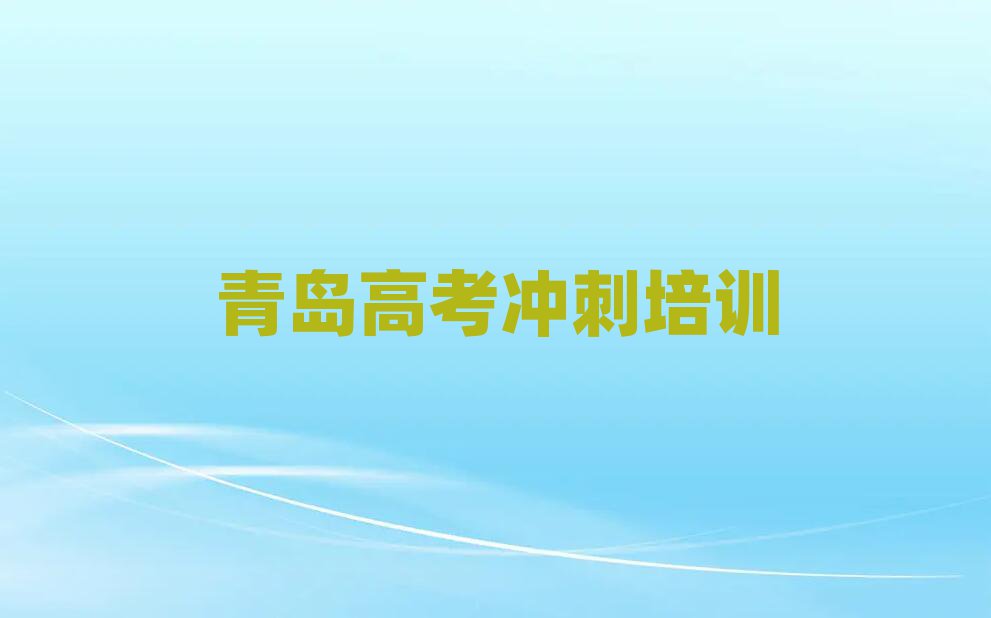 青岛李沧区高考冲刺培训班地址本地实力排名一览更新
