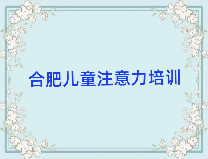 合肥孩子记忆力职称培训班精选名单排行榜汇总
