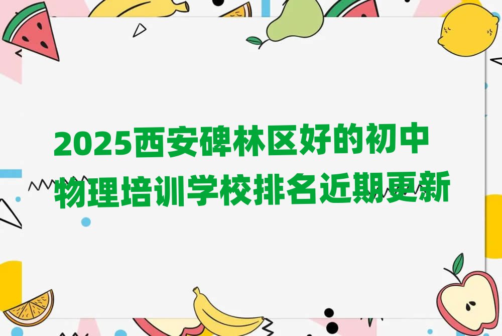 2025西安碑林区好的初中物理培训学校排名近期更新
