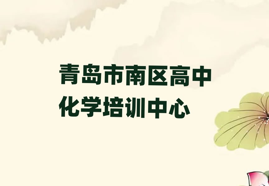 青岛市南区比较好的高中化学培训班人气排行榜一览表