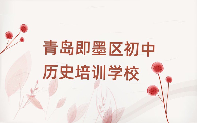 青岛即墨区哪个学校学初中历史好人气排行榜一览表