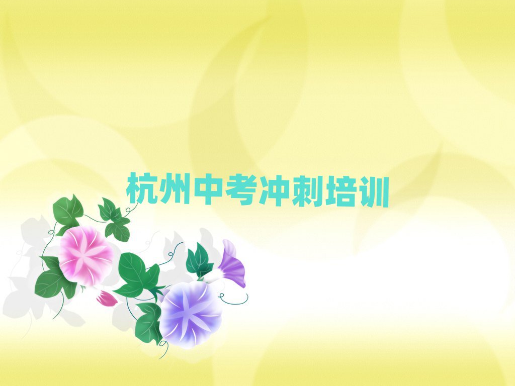 7月杭州余杭区学中考冲刺在哪里学名单榜首一览