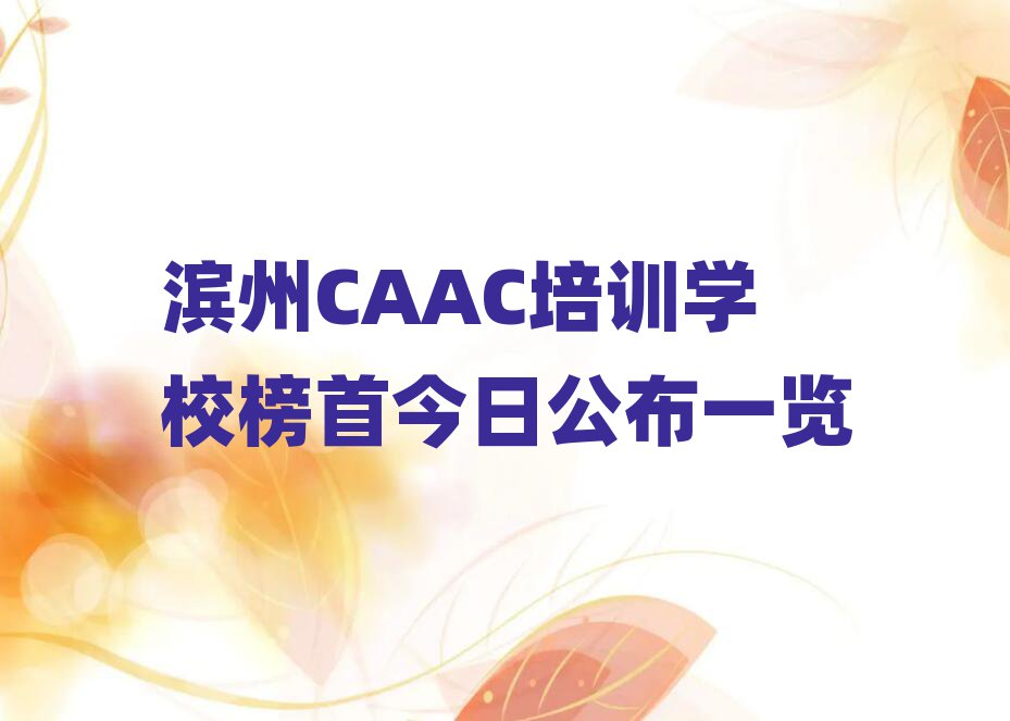 CAACѵѧУ׽չһ