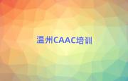 걺CAACѵѧУ