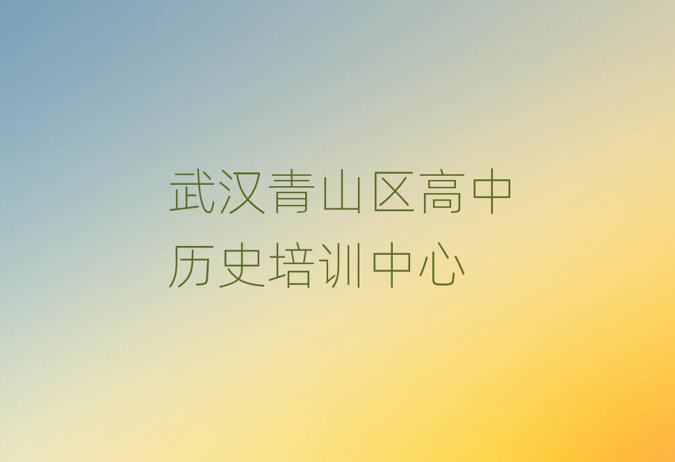 2025年武汉青山区在哪里学高中历史榜首揭秘一览详细名单
