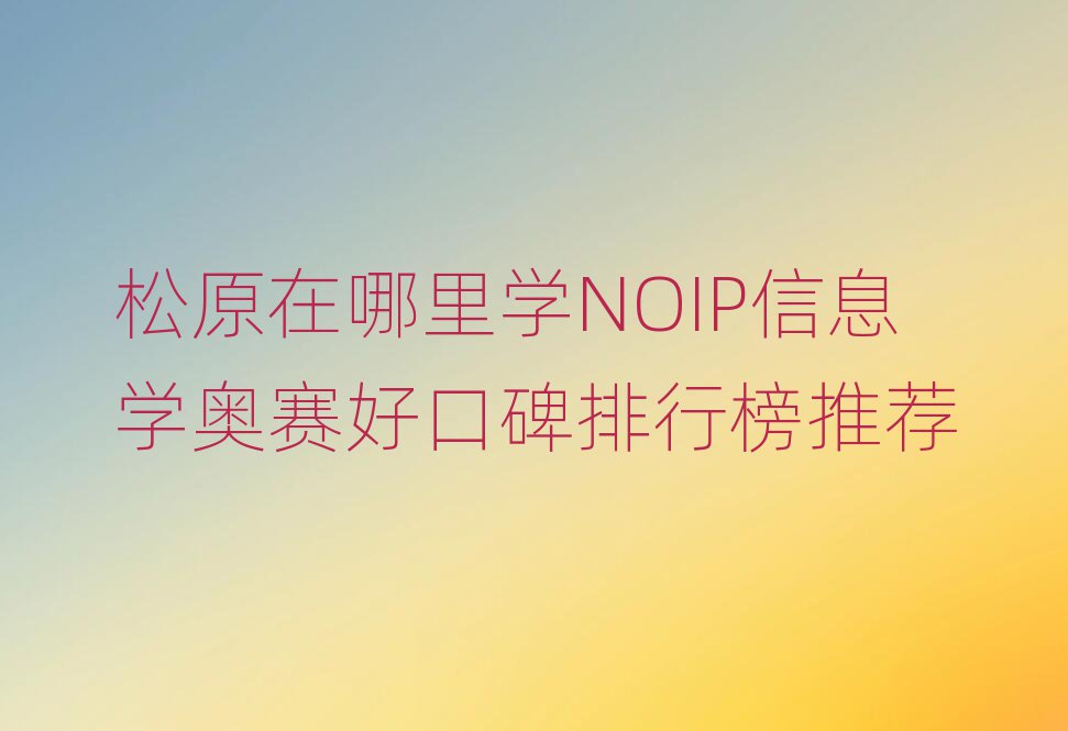 ԭѧNOIPϢѧÿڱаƼ