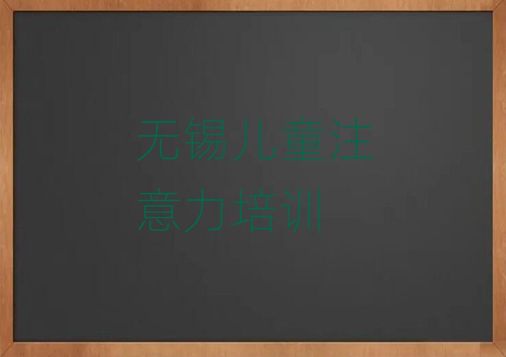 无锡新吴区少儿专注力提高培训学校学费