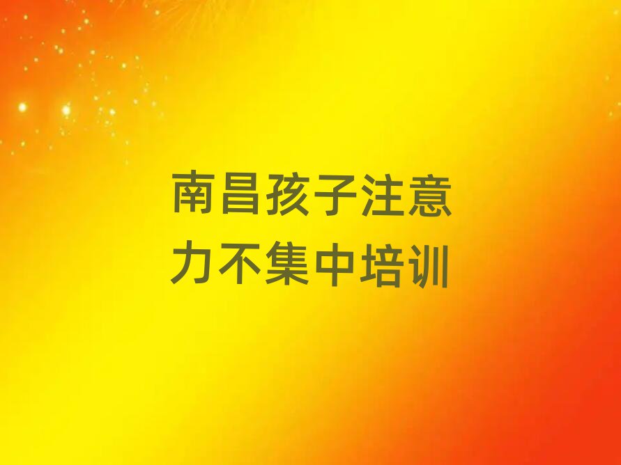南昌青山湖区孩子注意力不集中学校有哪些名单榜首公布