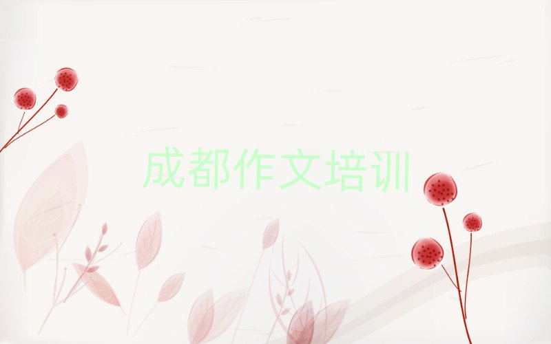 2025年成都新都区学小学作文什么学校好精选名单出炉