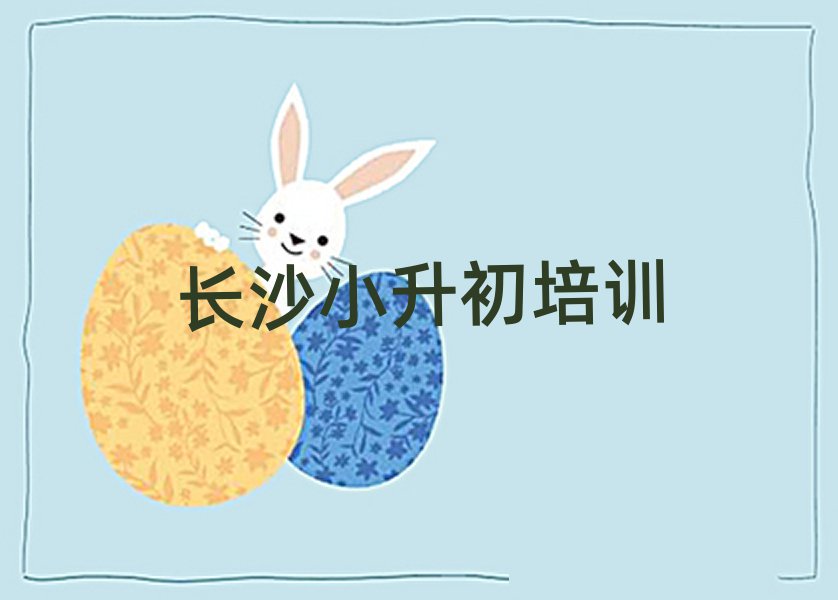 7月长沙天心区小升初网络学习班名单榜首公布