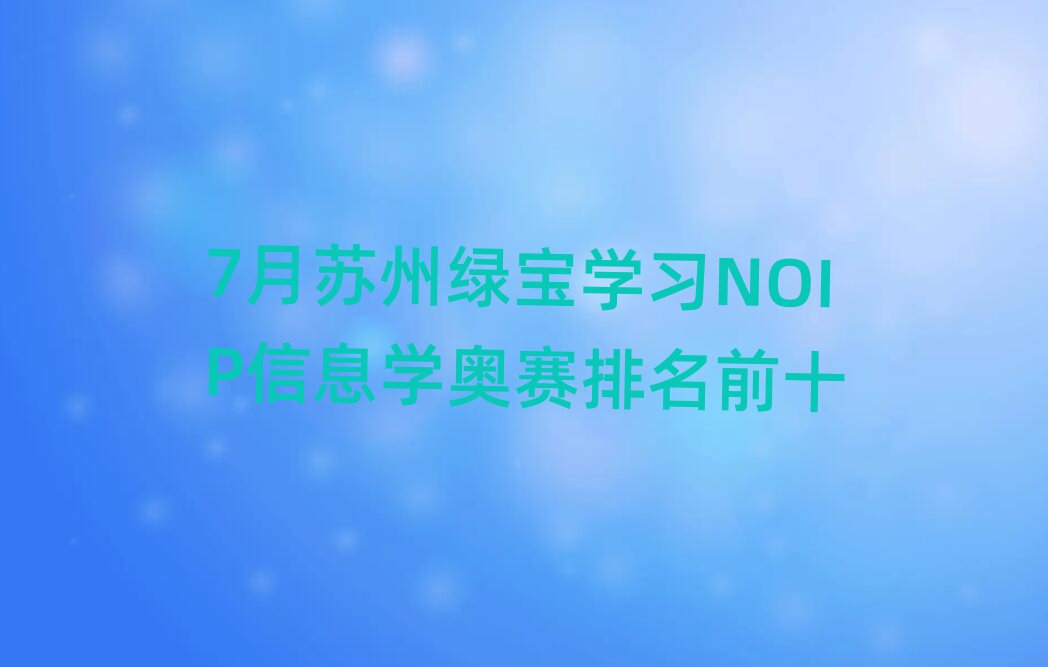 7̱ѧϰNOIPϢѧǰʮ