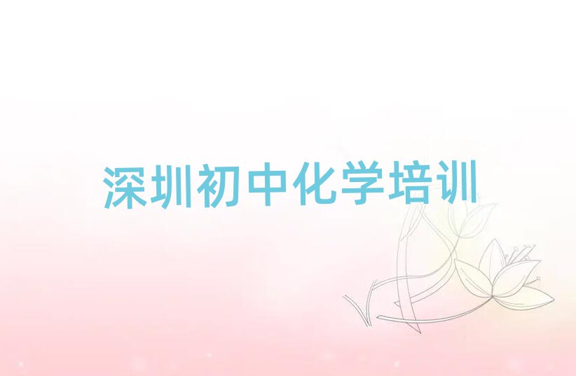 深圳盐田区初中化学在线学习名单榜首出炉