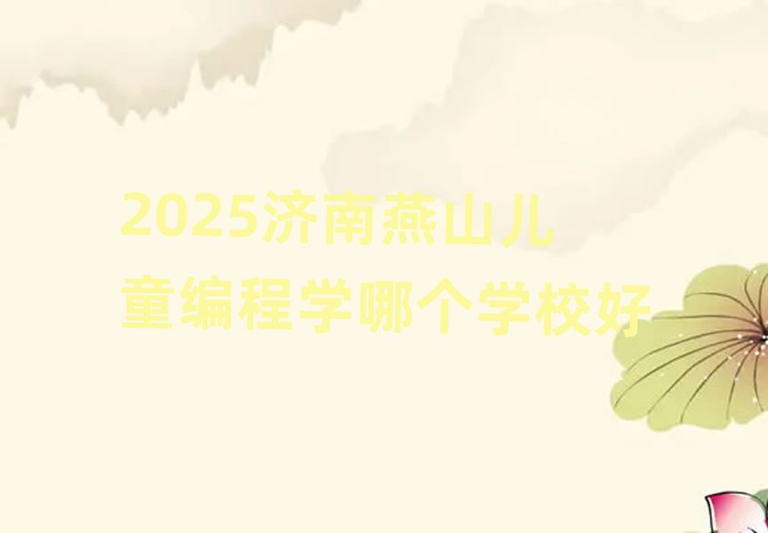 2025ɽͯѧĸѧУ