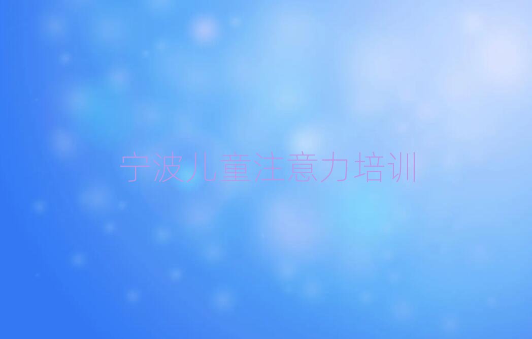 宁波奉化区哪个学校学孩子认知力好top排行榜