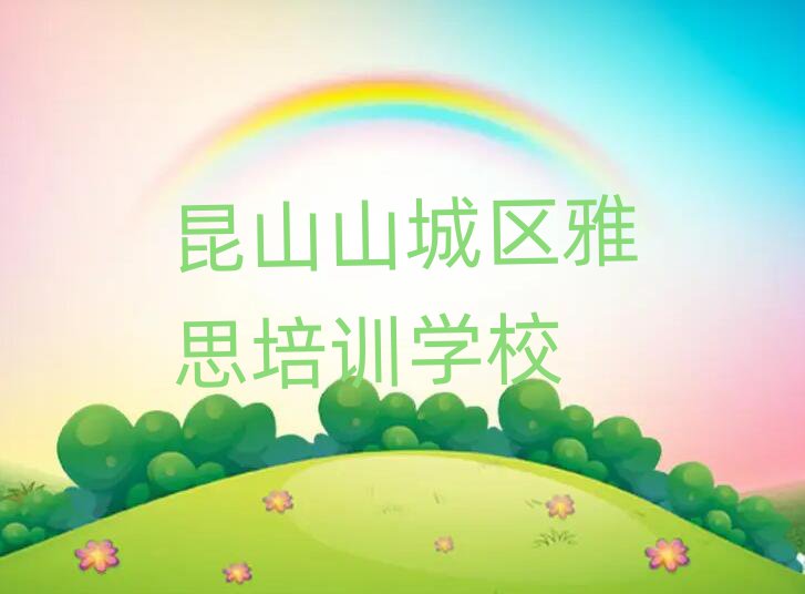 昆山山城区哪里能学雅思